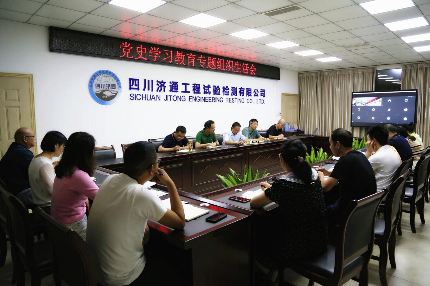 濟(jì)通試驗(yàn)檢測(cè)公司黨支部召開黨史學(xué)習(xí)教育 專題組織生活會(huì)