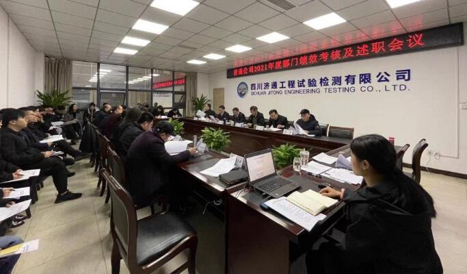 濟(jì)通公司開展2021年度績(jī)效考核暨述職測(cè)評(píng)工作