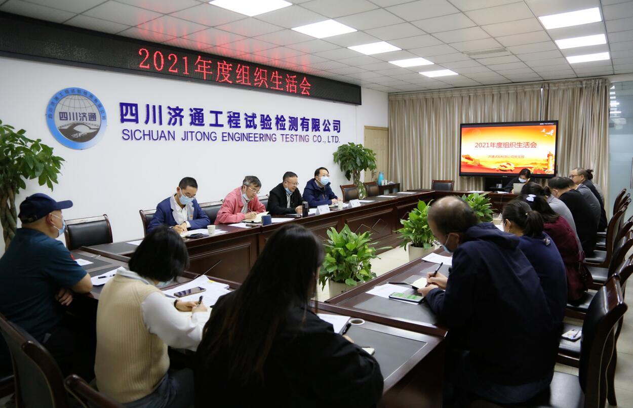 濟(jì)通試驗(yàn)檢測(cè)公司黨支部開(kāi)展 2021年度組織生活會(huì)