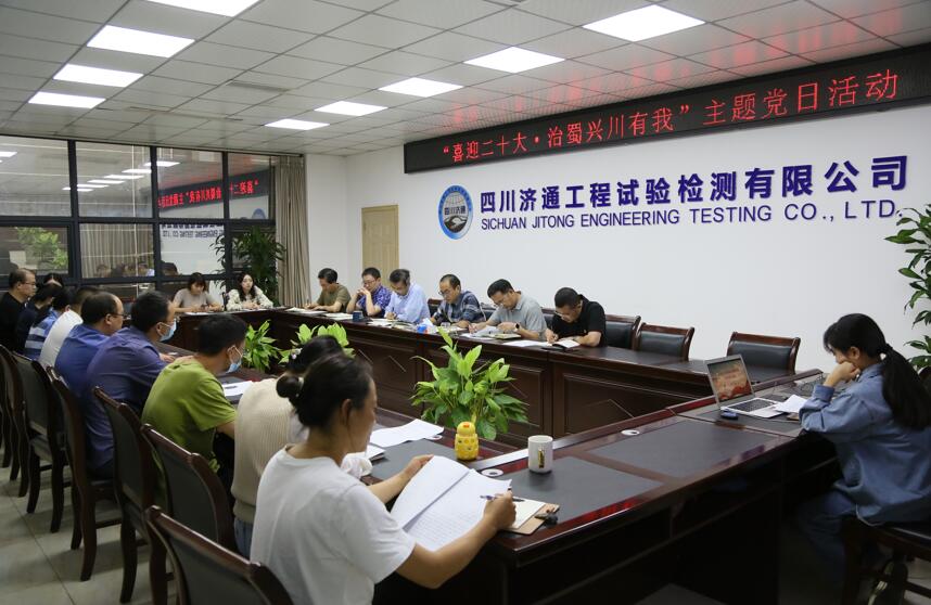 濟(jì)通工程試驗(yàn)檢測(cè)有限公司黨支部開展“喜迎二十大·治蜀興川有我”主題黨日活動(dòng)