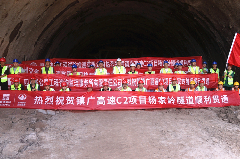8月2日鎮(zhèn)廣高速sgjc2標(biāo)下轄c2項(xiàng)目楊家?guī)X隧道左洞順利貫通_副本.jpg